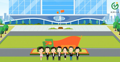 光明区人大MG动画片